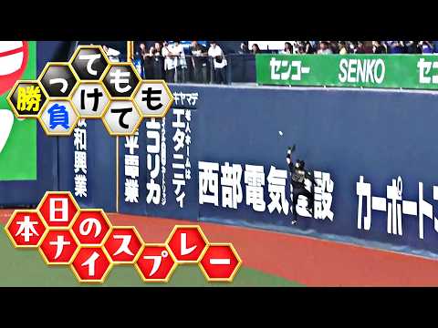 【勝っても】本日のナイスプレー【負けても】(2026年5月31日) thumbnail