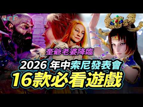 戰神奎爺老婆登場！ 索尼年中 State of Play 16 款必看新作《戰神：勞菲》《真・三國無雙2 with 猛將傳 Remastered》 《漫威金鋼狼》 thumbnail