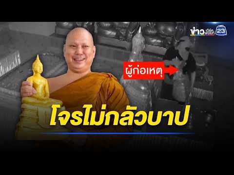 โจรไม่กลัวบาป ลักองค์หลวงพ่อโสธร l ตลาดข่าว - ข่าวเช้าเวิร์คพอยท์ l 4 มิ.ย.6 thumbnail