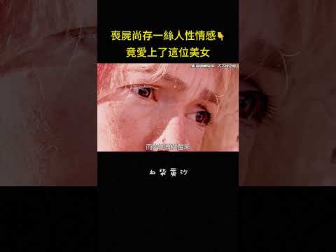 喪屍尚存一絲人性情感?竟愛上了這位美女#感动 #治愈 #励志 #丧尸 #解说 #影视解说 thumbnail