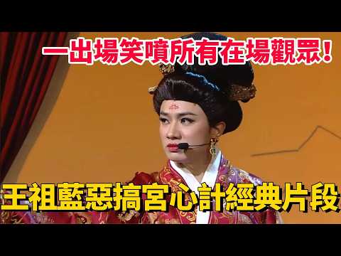 王祖藍惡搞宮心計經典片段！一出場笑噴所有在場觀眾！#荃加福祿壽 #搞笑 #tvb #綜藝 thumbnail