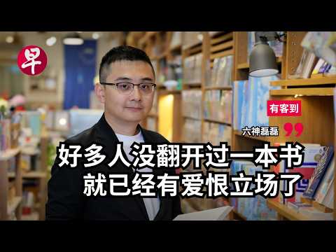 六神磊磊：为什么今天的年轻人不读金庸了？ | 有客到 thumbnail