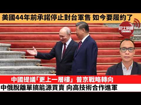 (附字幕) 盧永雄「巴士的點評」美國44年前承諾停止對台軍售，如今要履約了。中國提議｢更上一層樓｣ ，普京戰略轉向，中俄脫離單搞能源買賣，向高技術合作進軍。  26年5月20日 thumbnail