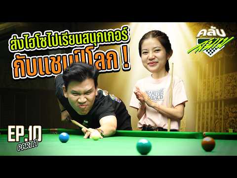 เมื่อไฮโซโดนสอนเชิงสนุกเกอร์จากแชมป์โลก ! - คลับสนาม | EP.10 PART 1 thumbnail