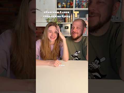 Объясняю 5 слов словами на букву Т #games #игры #familygames #веселыеигры #funnygames thumbnail