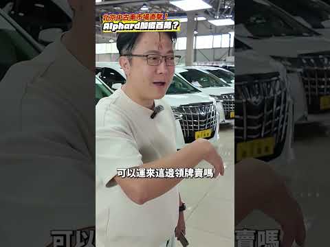 杰運特派員 老闆出任務 北京最大二手車聚落 #china #tesla #mercedesbenz #BMW #audi #北京 #二手車 #中古車 #外匯車 #熱門 #分享 #推薦 #杰運汽車 thumbnail