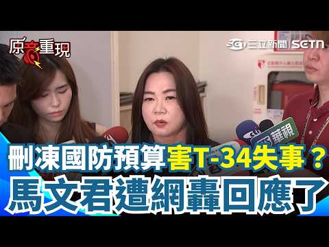 【#原音重現】藍白狂刪凍國防預算害T-34失事？馬文君成箭靶被罵爆回應了！綠再轟「逾10億保修預算」仍卡在立院 馬文君：一點影響都沒有｜三立新聞網 SETN.com thumbnail