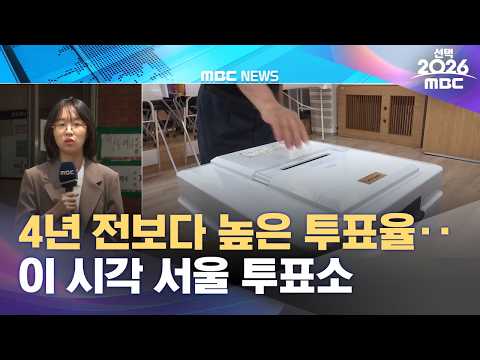 4년 전보다 높은 투표율‥이 시각 서울 투표소 (2026.06.03/12MBC뉴스) thumbnail
