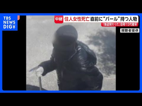 “バール”強盗か 住人の女性死亡　黒ずくめで目出し帽、バール持った不審人物の目撃も 「強盗関わった」自称10代の男確保　栃木・上三川町｜TBS NEWS DIG thumbnail