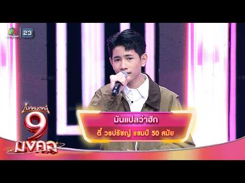 มันแปลว่าฮัก - ตี๋ วรปรัชญ์ | ไมค์หมดหนี้ 9 มงคล thumbnail