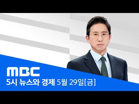오늘부터 이틀간 사전투표‥이 시각 인천공항 - [LIVE] MBC 5시 뉴스와 경제 2026년 05월 29일 thumbnail