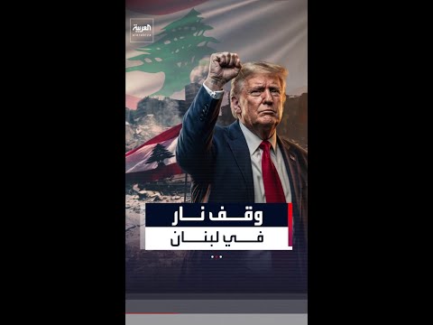 ترمب يعلن موافقة إسرائيل وحزب الله على وقف النار thumbnail