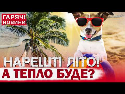 ПРОГНОЗ ПОГОДИ НА ПЕРШИЙ ДЕНЬ ЛІТА: ЧОГО ЧЕКАТИ 1 ЧЕРВНЯ В УКРАЇНІ? thumbnail