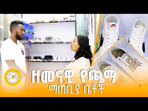 በአዲስ አበባ ጫማ በ30 ደቂቃ ታጥቦ ይደርቃል | ፋና ረፋድ| fana refad | thumbnail