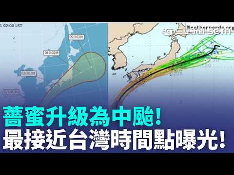 薔蜜升級中颱！最靠近台灣時間曝光！恐有雨彈炸台　北海岸.東部海域浪逐漸增大！｜三立新聞LIVE thumbnail