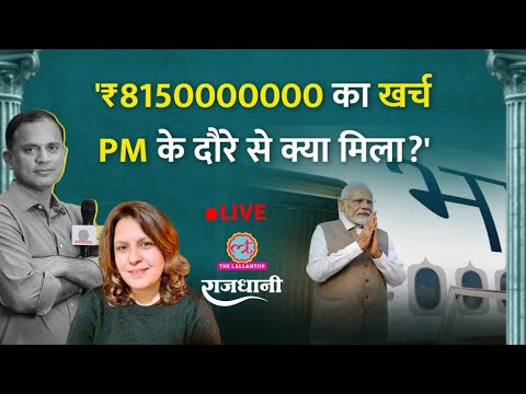 Petrol-Diesel Price, Gold, Rupee-Dollar पर बोले, फिर PM Modi गए विदेश! Rajdhani thumbnail
