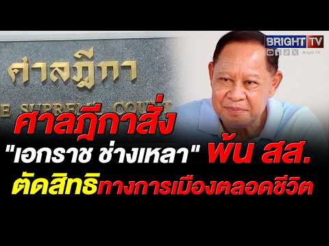 ศาลฎีกาพิพากษา เอกราช ช่างเหลา พ้น สส. และตัดสิทธิทางการเมืองตลอดชีวิต ปมยักยอกเงินสหกรณ์ครูขอนแก่น thumbnail