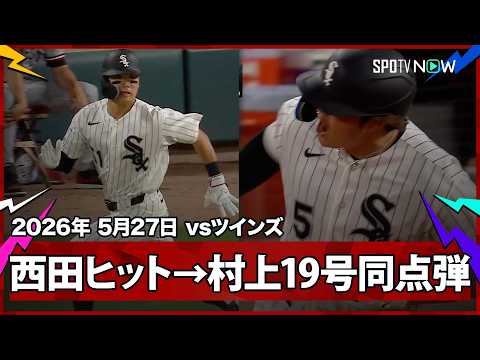 【西田陸浮＆村上宗隆 エモいにもほどがあるッ!!!!!結成2試合目の日本人コンビがヒットと同点2ランで振り出しに！】ツインズvsホワイトソックス MLB2026シーズン 5.27 thumbnail