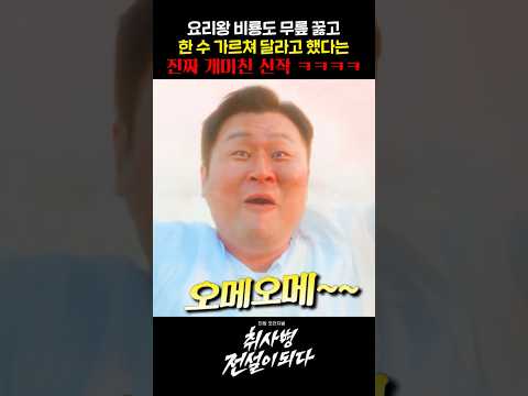 요리왕 비룡도 무릎 꿇고 한 수 가르쳐 달라고 했다는 진짜 개미친 신작 ㅋㅋㅋㅋㅋ thumbnail