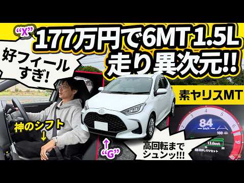 177万円で6MT!? 『素ヤリス』が安すぎバグだが中身はただのスポーツカーでした thumbnail