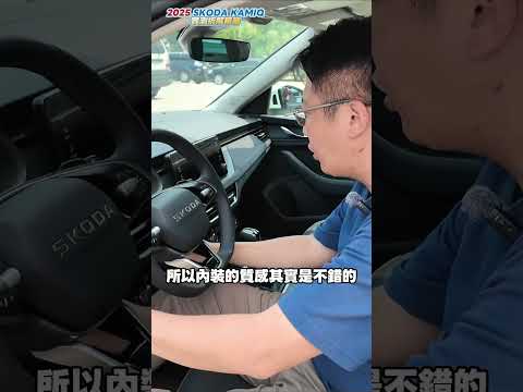 2025 KAMIQ 收車實錄 用料分析 歐洲車的安全性竟然沒有想像中好?  #CUV #hrv #corollacross #skoda #kamiq #推薦 #二手車 #中古車 #分享 thumbnail