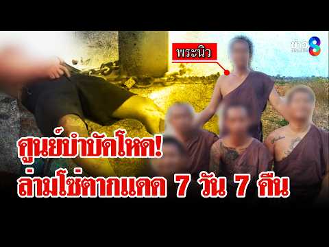 แฉ! "พระนิว" ตั้งศูนย์บำบัดยาเสพติด รุกที่วัดถ้ำกระบอก | ลุยชนข่าว | 16 พ.ค. 69 thumbnail