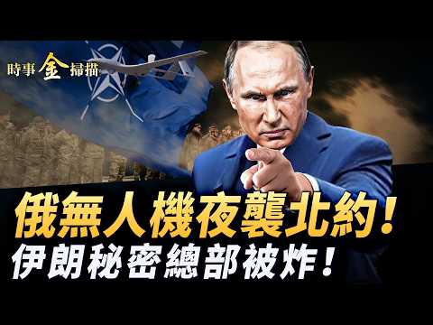 俄軍無人機攻擊北約 德黑蘭海軍總部被炸；川普發佈終極條款 羅馬尼亞强封俄領事館；黑海復仇無人艇獵殺 日本向烏軍取經。｜ #時事金掃描 #金然 thumbnail