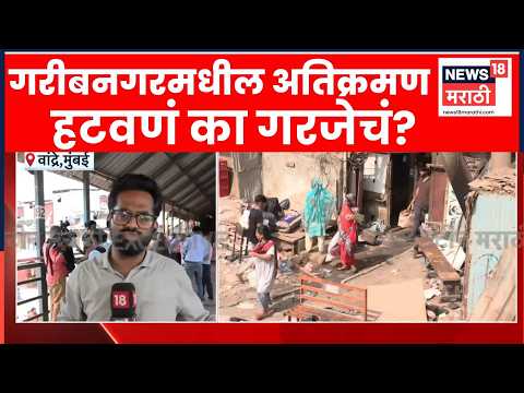 Bandra Encroachment News | वांद्र्याच्या गरीबनगर परिसरात अतिक्रमणाची कारवाई कुठपर्यंत आली? thumbnail