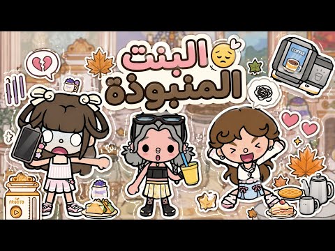 البنت المنبوذة😔🍂 || الصداقة المزيفة👩🏼‍🤝‍👩🏻❌ - الحلقة 1 thumbnail