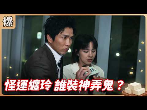 《八點檔搶先爆》豆腐媽媽 EP111 怪運纏玲 誰裝神弄鬼？ thumbnail
