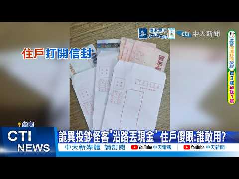 【每日必看】 詭異投鈔怪客"沿路丟現金" 住戶傻眼:誰敢用? 20260520 thumbnail