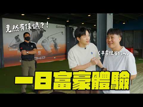 帶很省錢的人體驗有錢人的一天！一日富豪體驗（我想像中的）【Joeman】 thumbnail