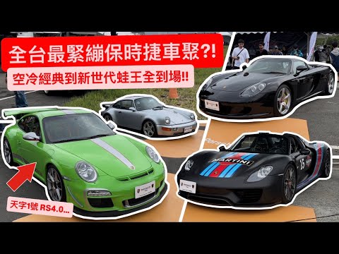 全台最緊繃保時捷全到場?! 空冷經典到新世代混動蛙王!! 淡水漁人碼頭保時捷聚會震撼全場!! thumbnail