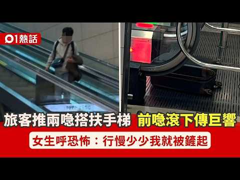 【01熱話】旅客推兩行李箱仁川機場搭扶手梯　前喼滾下傳巨響　女生：勁恐怖｜01熱話｜行李箱｜仁川機場｜旅遊 thumbnail
