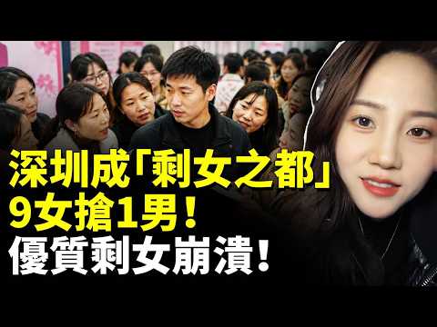 深圳成「剩女之都」！9女搶1男！優質剩女崩潰！ 　#看大陸 #睇大陸 thumbnail