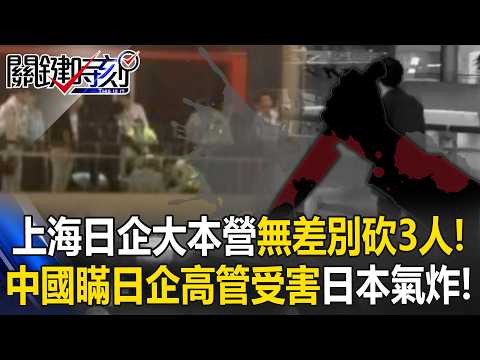 上海「日企大本營」爆無差別砍人！？中國隱瞞「2傷者是日企高管」日本氣炸！？【關鍵時刻】20260520-5 張炤和 黃敬平 thumbnail