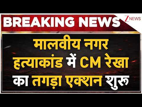 Malviya Nagar Fire Update: मालवीय नगर हत्याकांड में CM रेखा का तगड़ा एक्शन शुरू | Breaking news thumbnail
