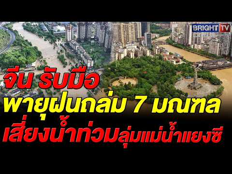 จีนประกาศภาวะฉุกเฉินระดับ 4 รับมือพายุฝนถล่ม 7 มณฑล หวั่นน้ำเหนือทะลักท่วมสองลุ่มแม่น้ำใหญ่ thumbnail