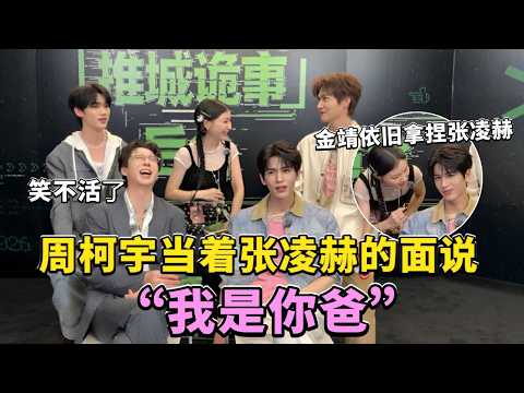 周柯宇出息了“喜当爹”！当上张凌赫的“爹”开始肆无忌惮？#开始推理吧4 #周柯宇 #张凌赫 #刘宇宁 #金靖 #丁程鑫 thumbnail