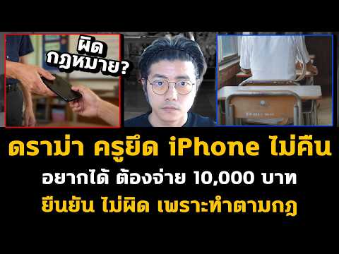 ดราม่า ครูยึด iPhone ไม่ยอมคืน อยากได้ต้องจ่าย 10,000 บาท บอกไม่ผิดเพราะทำตามกฎ thumbnail