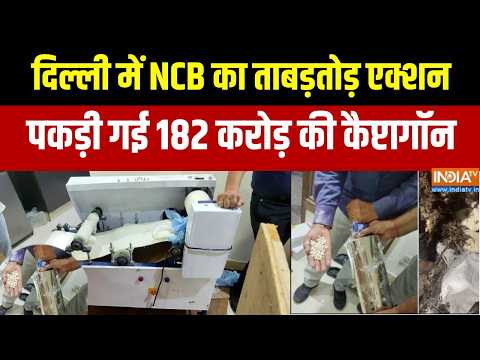 Operation RAGEPILL: दिल्ली में NCB का ताबड़तोड़ एक्शन, पकड़ी गई 182 करोड़ की कैप्टागॉन thumbnail