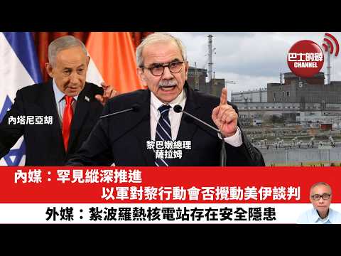 【晨早直播】內媒：罕見縱深推進，以軍對黎行動會否攪動美伊談判。外媒：紮波羅熱核電站存在安全隱患。26年6月2日 thumbnail
