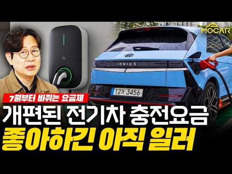 전기차 충전요금 왜 이래?!...다음달부터 바뀌는 기후부 요금 총정리! thumbnail