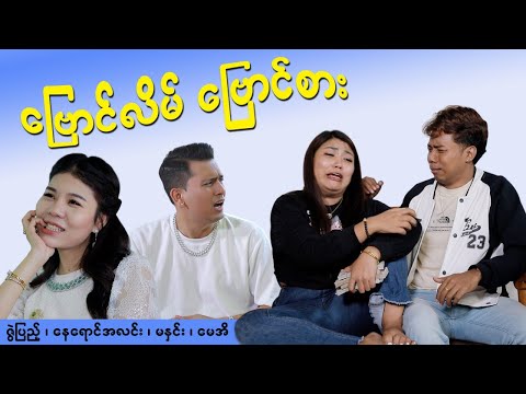မနှင်းတို့ကတော့ ကိုကြီးနဲ့ဆို အမြဲ I Said Yes ပဲ ? thumbnail