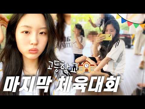 ?남녀공학 고등학교 마지막 체육대회 브이로그 thumbnail
