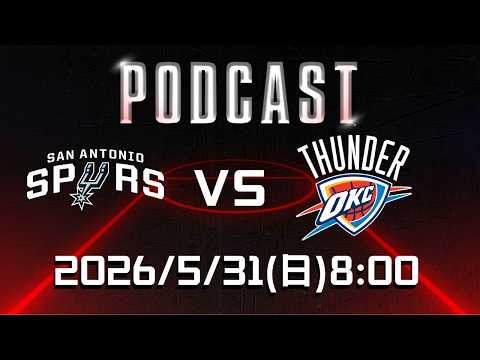 【美國職籃 NBA Podcast】#聖安東尼奧馬刺 VS #奧克拉荷馬雷霆 2026.05.31 | LIVE｜2025-26 NBA 季後賽看緯來場場直播 thumbnail
