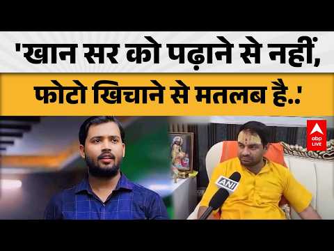 Khan Sir Coaching News: 'खान सर को पढ़ाने से नहीं, फोटो खिचाने से मतलब है..' |ABPLIVE thumbnail