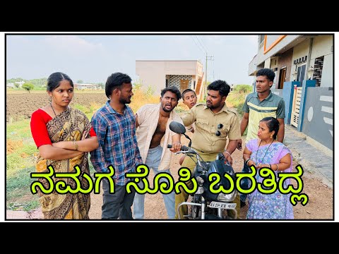 || ನಮ್ಮ ಮನಿಗೆ ಸೊಸಿ ಬರತಿಲದ್ದಲ ಅಲ್ಲಾ || namm manig sosi bartiddl alla || #comedy #mukalepparealteam  thumbnail