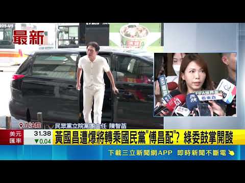 黃光芹再爆猛料! 黃國昌:傅崐萁說我可以搭檔副總統 黃國昌2028搭國民黨選副手  陳智菡:從未聽過｜三立新聞網 SETN.com thumbnail