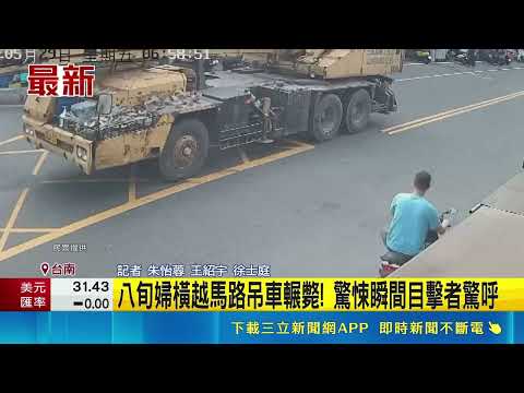 八旬婦橫越馬路吊車輾斃! 驚悚瞬間目擊者驚呼｜記者 朱怡蓉 王紹宇 徐士庭｜新聞一把抓20260529｜三立新聞LIVE thumbnail